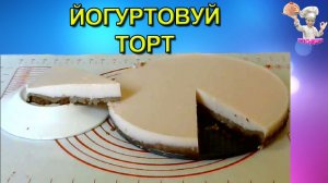 #57 Йогуртовый торт! Торты и десерты без выпечки. ВКУСНЯШКА