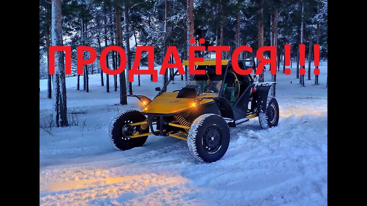 Продаю багги БЕРКУТ смотреть онлайн