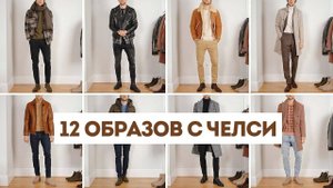 12 ЛУЧШИХ ОБРАЗОВ НА ОСЕНЬ / ЗИМУ С ЧЕЛСИ | Как Одеться Мужчине
