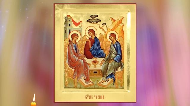 ☦ День Святой Троицы. Молитва