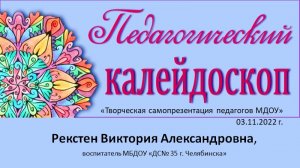 Рекстен Виктория Александровна, 
воспитатель  МБДОУ "ДС № 35 г Челябинск"