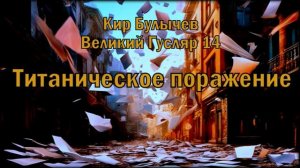 0014 Кир Булычев - Титаническое поражение