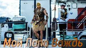 МОЙ ПАПА ВОЖДЬ -Комедия - Дмитрий Нагиев - Full HD