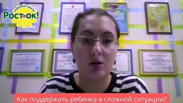 КАК ПОДДЕРЖАТЬ РЕБЕНКА В СЛОЖНОЙ СИТУАЦИИ?