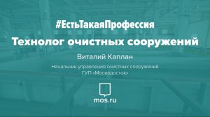 #ЕстьТакаяПрофессия. Технолог очистных сооружений