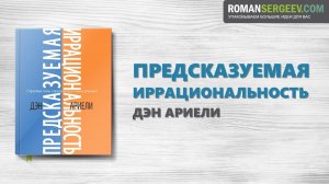 «Предсказуемая иррациональность». Дэн Ариели | Саммари