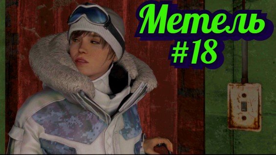 Beyond Two Souls Прохождение игры БЕЗ КОММЕНТАРИЕВ ➤ Метель #18