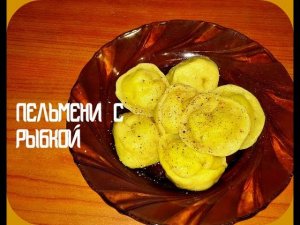 Пельмени с рыбной начинкой, очень вкусные и нежные!