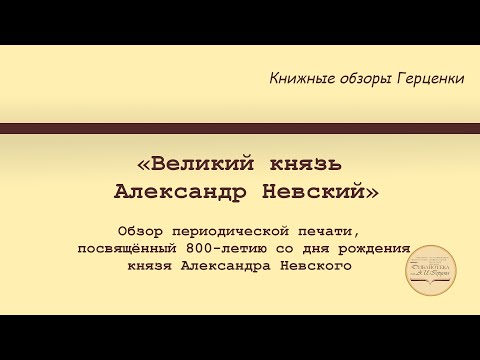 «Великий князь Александр Невский». Обзор периодической печати