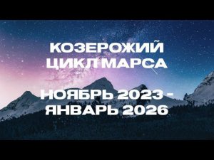 КОЗЕРОЖИЙ ЦИКЛ МАРСА (НОЯБРЬ 2023 - ЯНВАРЬ 2026): на что в нашей жизни он повлияет и как?
