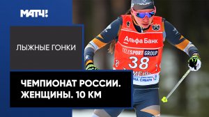 Лыжные гонки. Чемпионат России. Женщины. 10 км