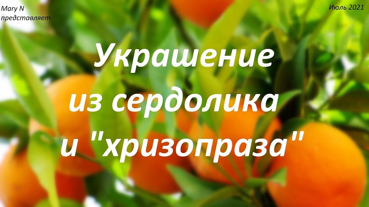 Украшение из сердолика и "хризопраза"