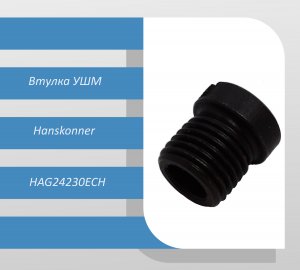 Втулка УШМ Hanskonner HAG24230ECH