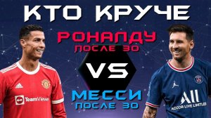 КТО КРУЧЕ?! | Криштиану Роналду после 30 VS Лионель Месси после 30