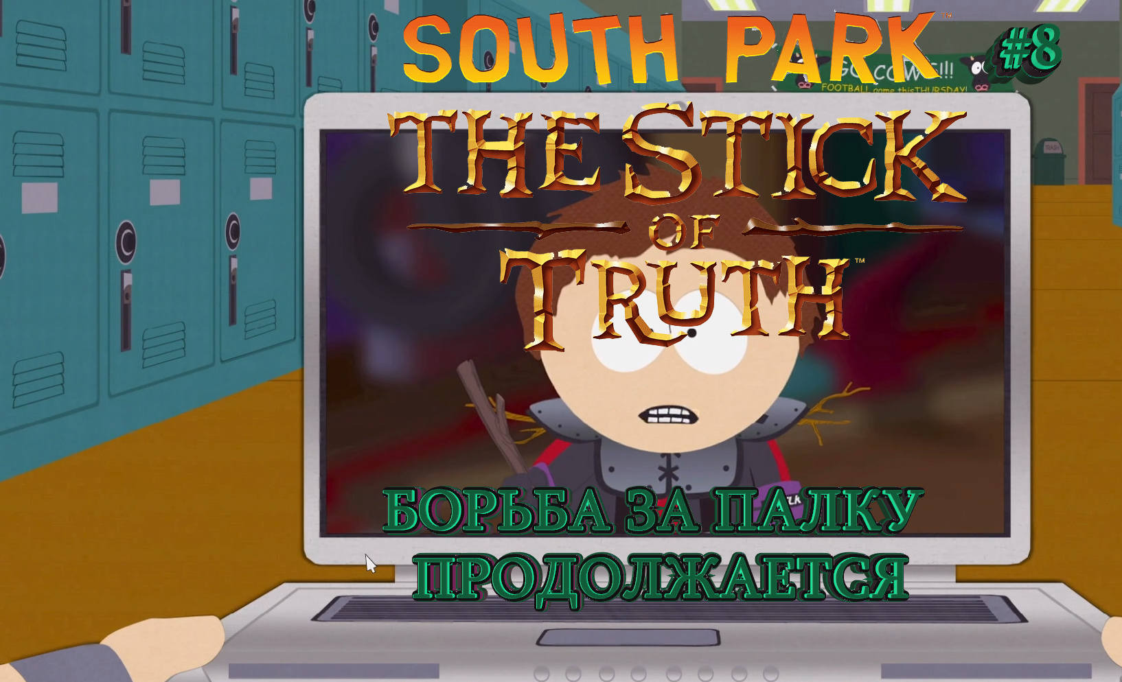 South Park: The Stick of Truth #8. БОРЬБА ЗА ПАЛКУ ПРОДОЛЖАЕТСЯ.