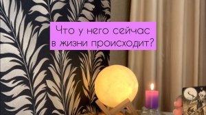 ✨ Что у него сейчас в жизни происходит? ✨
