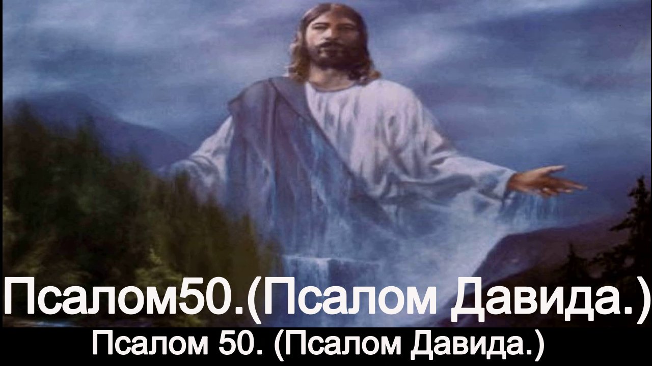 50 Псалом Давида. Псалом 50. Псалом 141.