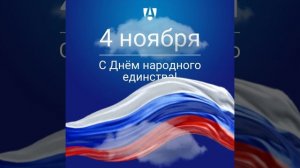 Уважаемые студенты, преподаватели и сотрудники ГАУГН поздравляем вас с Днем народного единства!