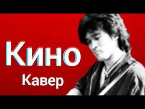 Группа Кино - Песня без слов (кавер) Виктор Цой - Снова за окнами белый день cover
