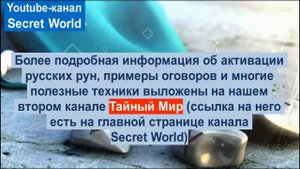 Руны. Очистка Негатива и Защита от Неприятностей