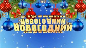 Новогодний утренник футаж для детского видео SD