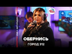 Город 312 - Обернись (LIVE @ Авторадио)