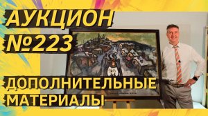 Аукцион ArtSale.info № 223. Дополнительные материалы