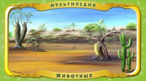 Мультипедия животных (трейлер)