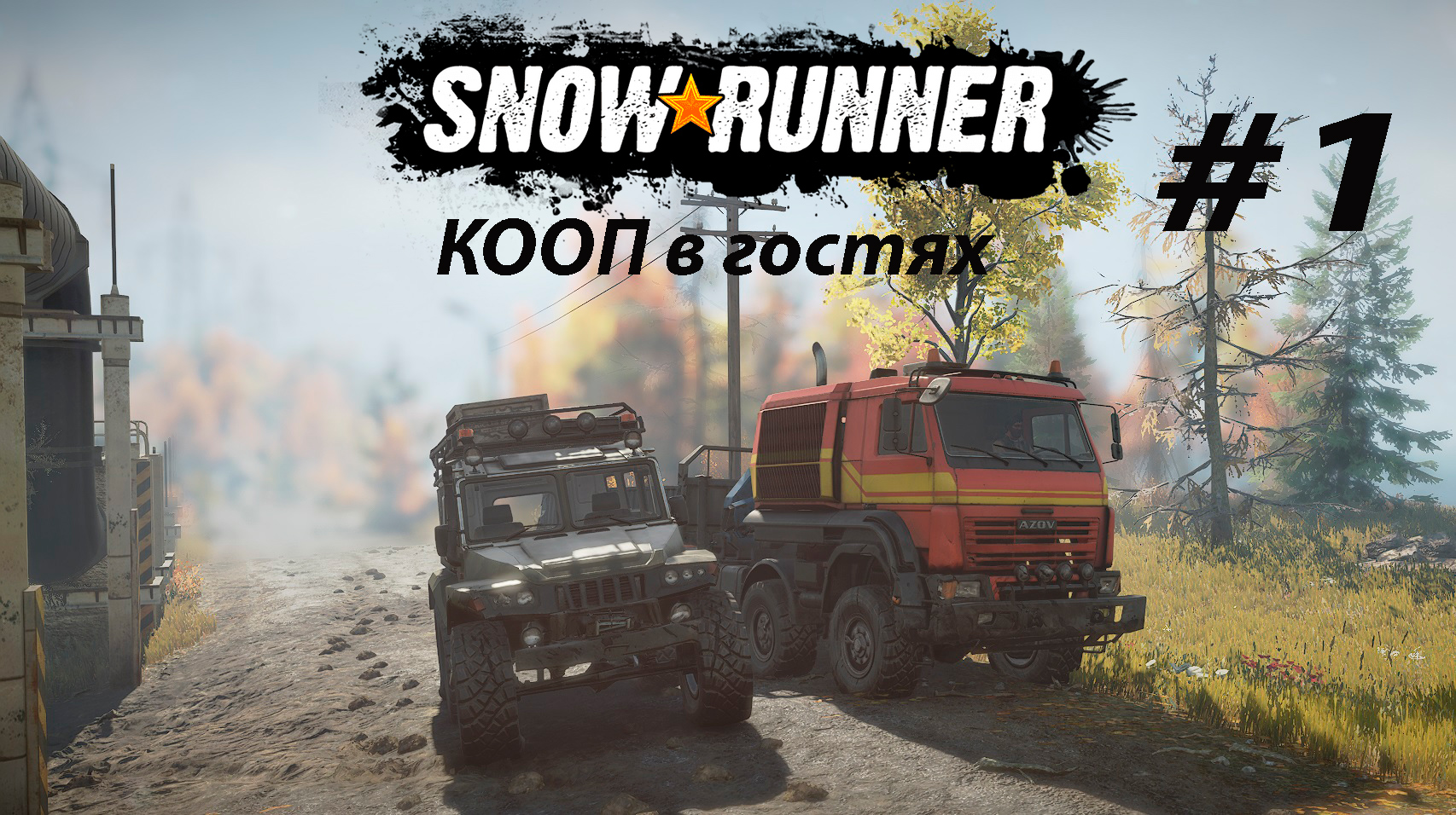 SNOWRUNNER (КООП в гостях)