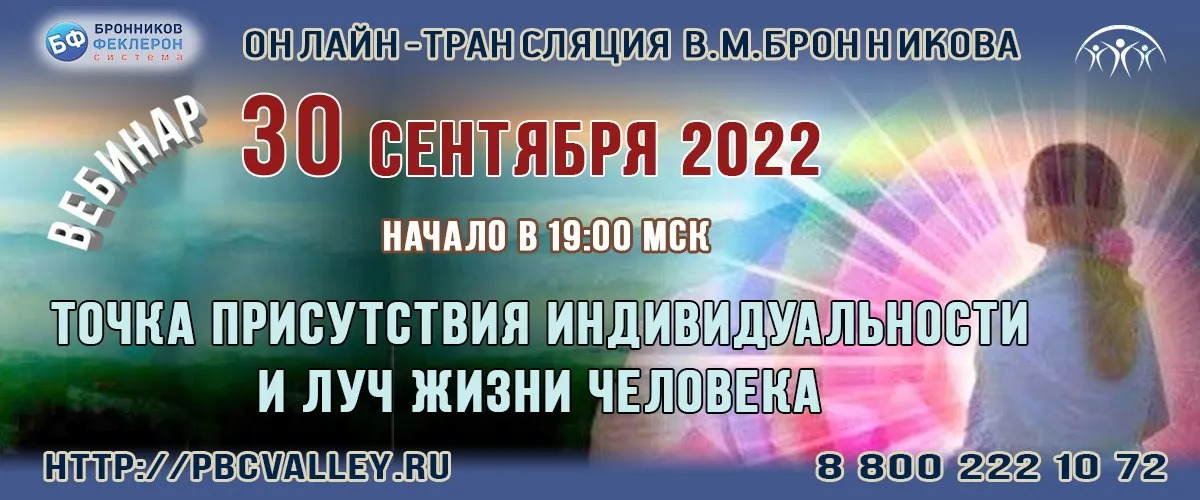 Вебинар Бронникова В.В. 30.09.2022 «Точка присутствия индивидуальности и луч жизни человека»