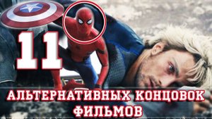 11 Альтернативных концовок фильмов!
