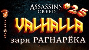 ?Assassin's Creed Valhalla навык против огненных чепушил