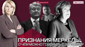 ПРИЗНАНИЯ МЕРКЕЛЬ: О ЧЁМ МОЖНО ГОВОРИТЬ С ЗАПАДОМ?