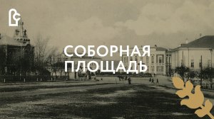 Соборная площадь