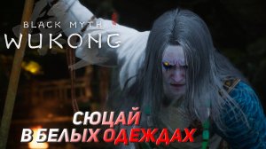 СЮЦАЙ В БЕЛЫХ ОДЕЖДАХ ➤ Black Myth: Wukong #3