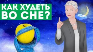 Как худеть во сне?