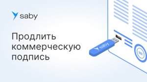 Как продлить коммерческую электронную подпись в Saby