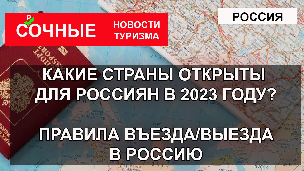 РОССИЯ 2023. Какие страны открыты для россиян в 2023 году. Правила въезда/ выезда из России