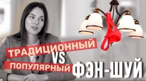 Популярный VS Традиционный Фэн-шуй. В чем отличия? Секреты и применение