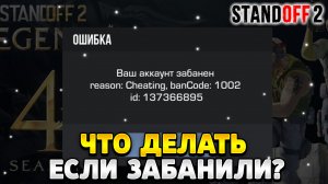 Что делать если забанили в стандофф 2 просто так