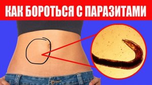 Паразиты Как Избавиться. Очищение организма