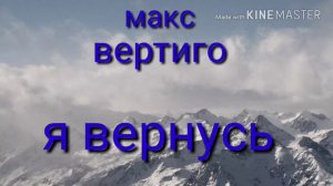 Я вернусь-макс вертиго