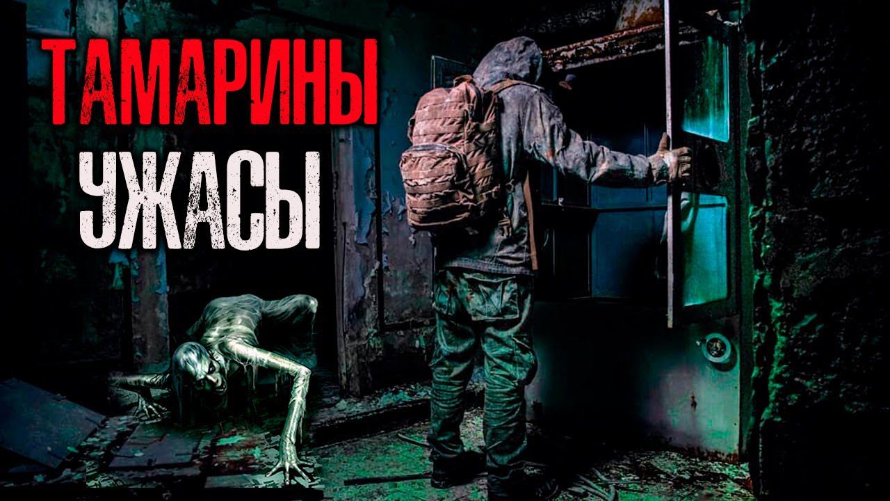 ТАМАРИНЫ УЖАСЫ | Страшные истории