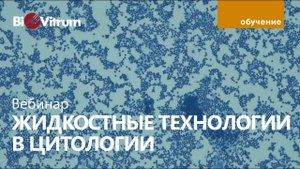 Жидкостная цитология на практике