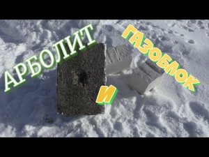 Газоблок и Арболит. Пострелухи. Рассуждалки
