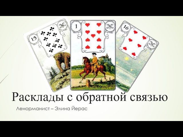 Разбор триады в Ленорман