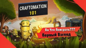 Во Что Поиграть??? Craftomation 101 Первый Взгляд - Крафт и Программирование Роботов