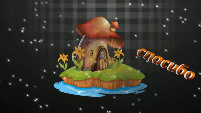 СПАСИБО Футаж Мелодия 8 смотреть онлайн