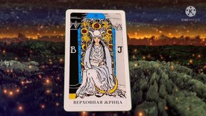 ВЕРХОВНАЯ ЖРИЦА.ВТОРОЙ СТАРШИЙ АРКАН.КОЛОДА РАЙДЕРА-УЭЙТА.ЗНАЧЕНИЕ КАРТЫ ВЕРХОВНАЯ ЖРИЦА!?