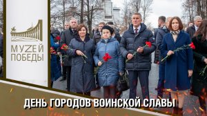 ДЕНЬ ГОРОДОВ ВОИНСКОЙ СЛАВЫ